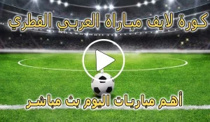 كورة لايف مباراة العربي القطري بث مباشر | koralive Al-Arabi