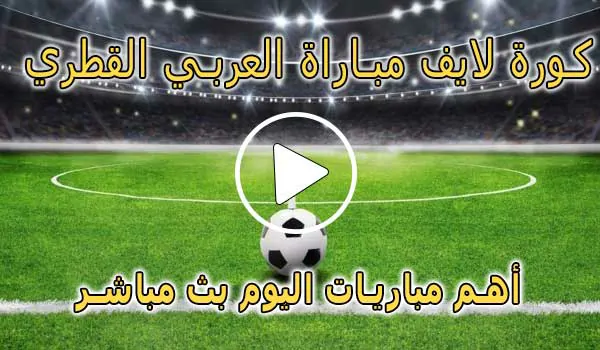 كورة لايف مباراة العربي القطري بث مباشر | koralive Al-Arabi