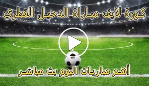 كورة لايف مباراة الدحيل القطري بث مباشر | koralive Al-Duhail