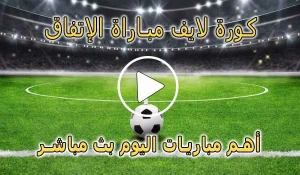 كورة لايف مباراة الإتفاق بث مباشر | koralive Al-Ettifaq