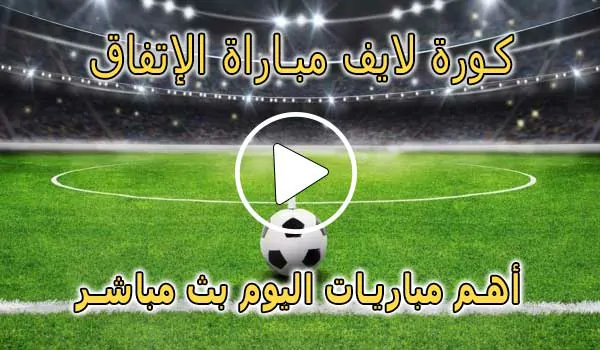 كورة لايف مباراة الإتفاق بث مباشر | koralive Al-Ettifaq