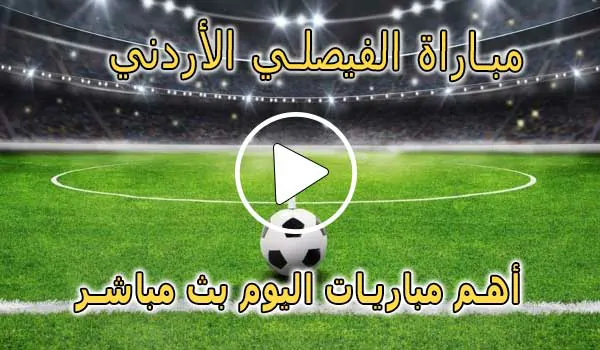 كورة لايف مباراة الفيصلي الأردني بث مباشر | koralive Al-Faisaly