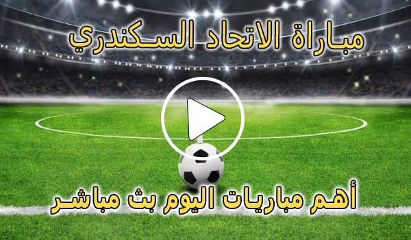 كورة لايف مباراة الاتحاد السكندري بث مباشر | koralive Al Ittihad
