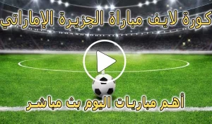 كورة لايف مباراة الجزيرة الإماراتي بث مباشر | koralive Al Jazira