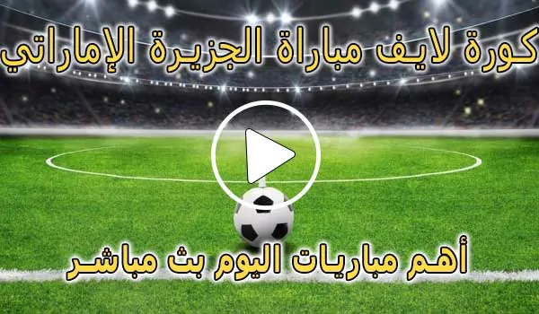 كورة لايف مباراة الجزيرة الإماراتي بث مباشر | koralive Al Jazira