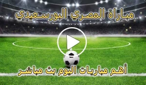 كورة لايف مباراة المصري البورسعيدي بث مباشر | koralive Al-Masry SC