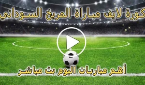 كورة لايف مباراة المريخ السوداني بث مباشر | koralive Al Merreikh