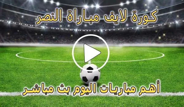 كورة لايف مباراة النصر بث مباشر | koralive Al-Nassr