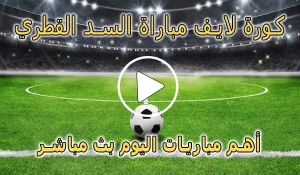 كورة لايف مباراة السد القطري بث مباشر | koralive Al Sadd