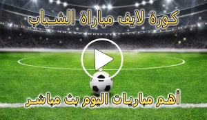 كورة لايف مباراة الشباب بث مباشر | koralive Al-Shabab