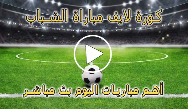 كورة لايف مباراة الشباب بث مباشر | koralive Al-Shabab