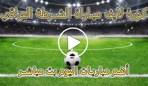 كورة لايف مباراة الشرطة العراقي بث مباشر | koralive Al-Shorta