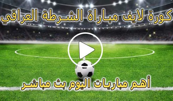 كورة لايف مباراة الشرطة العراقي بث مباشر | koralive Al-Shorta