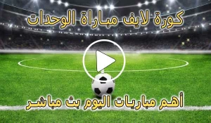 كورة لايف مباراة الوحدات بث مباشر | koralive Al-Wehdat