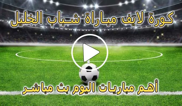 كورة لايف مباراة شباب الخليل بث مباشر | koralive Al-khaleel