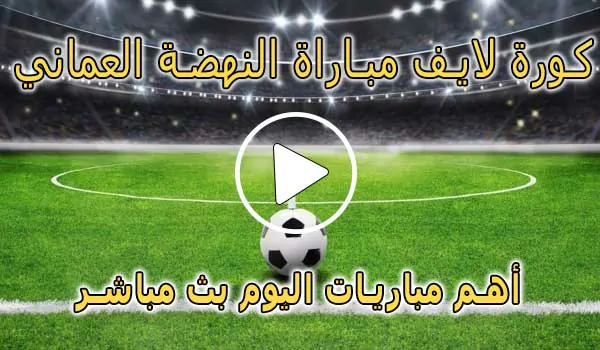 كورة لايف مباراة النهضة العماني بث مباشر | koralive Al-nahda