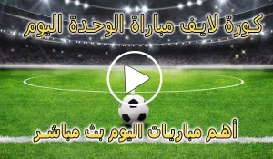كورة لايف مباراة الوحدة اليوم بث مباشر | koralive AlWahda