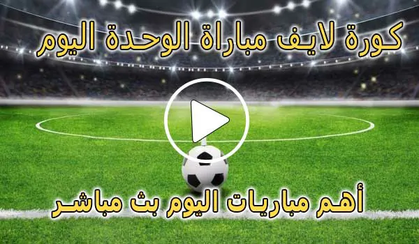 كورة لايف مباراة الوحدة اليوم بث مباشر | koralive AlWahda