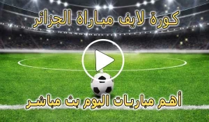 كورة لايف مباراة الجزائر بث مباشر | koralive Algeria