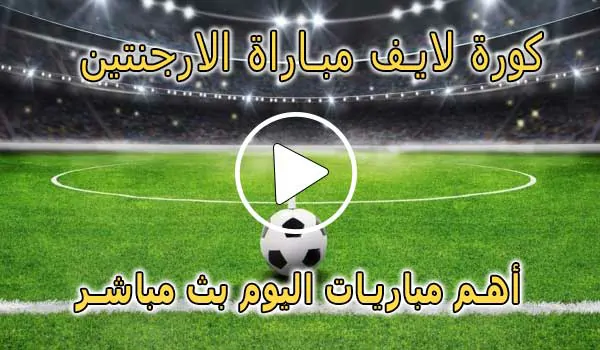 كورة لايف مباراة الارجنتين بث مباشر | koralive Argentina