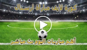 كورة لايف مباراة ارسنال بث مباشر | koralive Arsenal