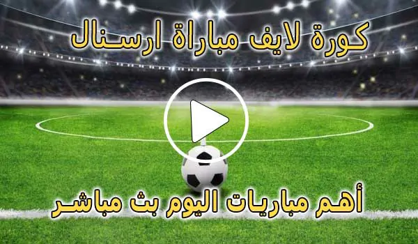 كورة لايف مباراة ارسنال بث مباشر | koralive Arsenal