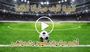 كورة لايف مباراة أتلانتا اليوم بث مباشر | koralive Atalanta