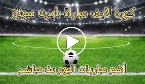 كورة لايف مباراة بايرن ميونخ اليوم | koralive Bayern Munich