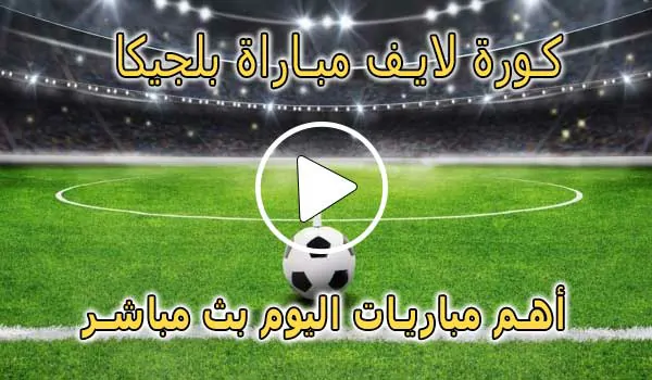 كورة لايف مباراة بلجيكا بث مباشر | koralive Belgium