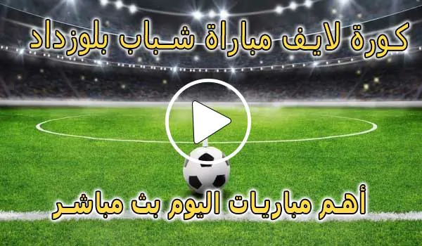 كورة لايف مباراة شباب بلوزداد بث مباشر | koralive Belouizdad