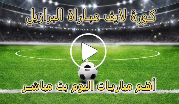 كورة لايف مباراة البرازيل بث مباشر | koralive Brazil