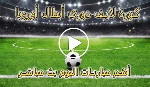 كورة لايف دوري أبطال أوروبا بث مباشر | koralive Champions League