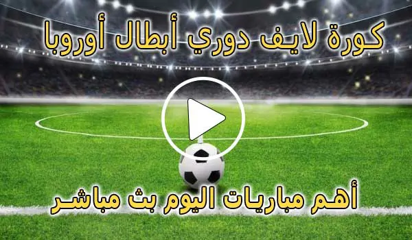 كورة لايف دوري أبطال أوروبا بث مباشر | koralive Champions League