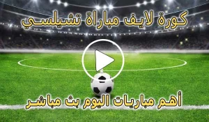 كورة لايف مباراة تشيلسي بث مباشر | koralive Chelsea