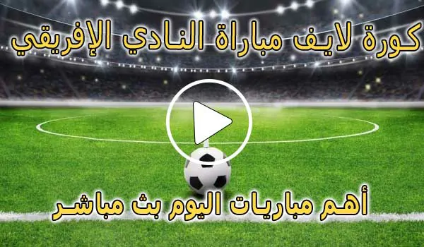 كورة لايف مباراة النادي الإفريقي بث مباشر | koralive Club Africain