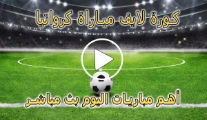 كورة لايف مباراة كرواتيا بث مباشر | koralive Croatia