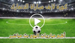 كورة لايف مباراة الدنمارك بث مباشر | koralive Denmark