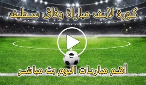 كورة لايف مباراة وفاق سطيف بث مباشر | koralive ES Sétif