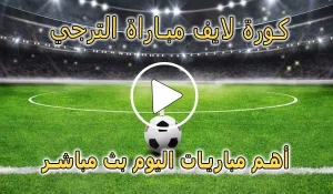 كورة لايف مباراة الترجي بث مباشر | koralive ES Tunis