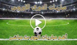 كورة لايف مباريات الدوري الاوروبي بث مباشر | koralive Europa League