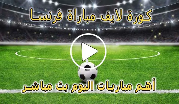 كورة لايف مباراة فرنسا بث مباشر | koralive France