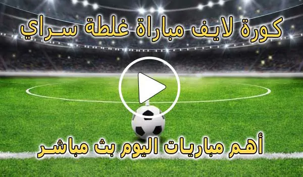 كورة لايف مباراة غلطة سراي بث مباشر | koralive Galatasaray