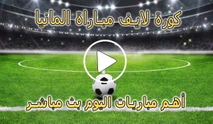 كورة لايف مباراة المانيا بث مباشر | koralive Germany