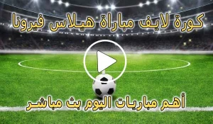 كورة لايف مباراة هيلاس فيرونا بث مباشر | koralive Hellas Verona