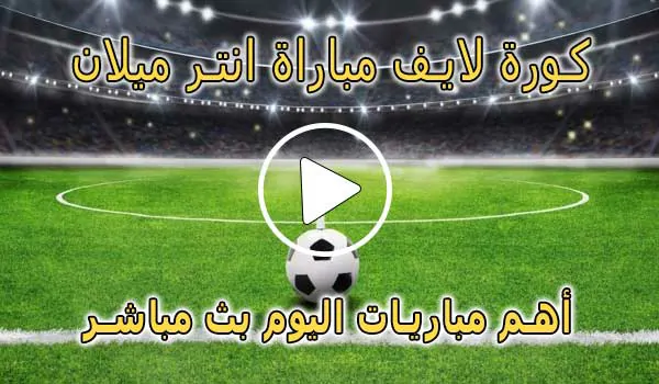 كورة لايف مباراة انتر ميلان بث مباشر | koralive Inter Milan