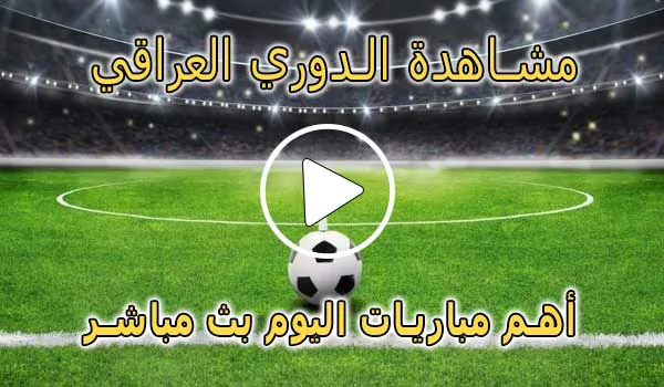 مشاهدة الدوري العراقي بث مباشر | koralive Iraq