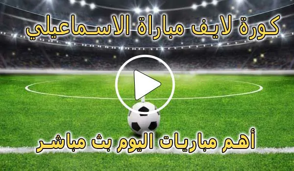كورة لايف مباراة الاسماعيلي بث مباشر | koralive Ismaily SC