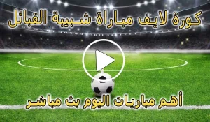 كورة لايف مباراة شبيبة القبائل بث مباشر | koralive JS Kabylie