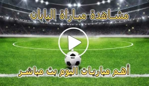 مشاهدة مباراة اليابان بث مباشر | koralive Japan