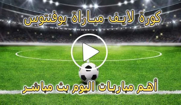 كورة لايف مباراة يوفنتوس بث مباشر | koralive Juventus